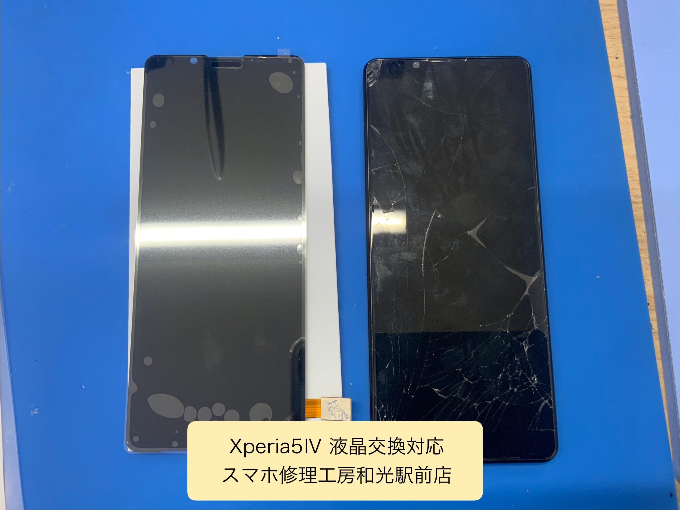 Xperia５Ⅳ 液晶が割れて映らなくなったので、液晶交換対応を承りました - スマホ修理工房和光駅前店 -